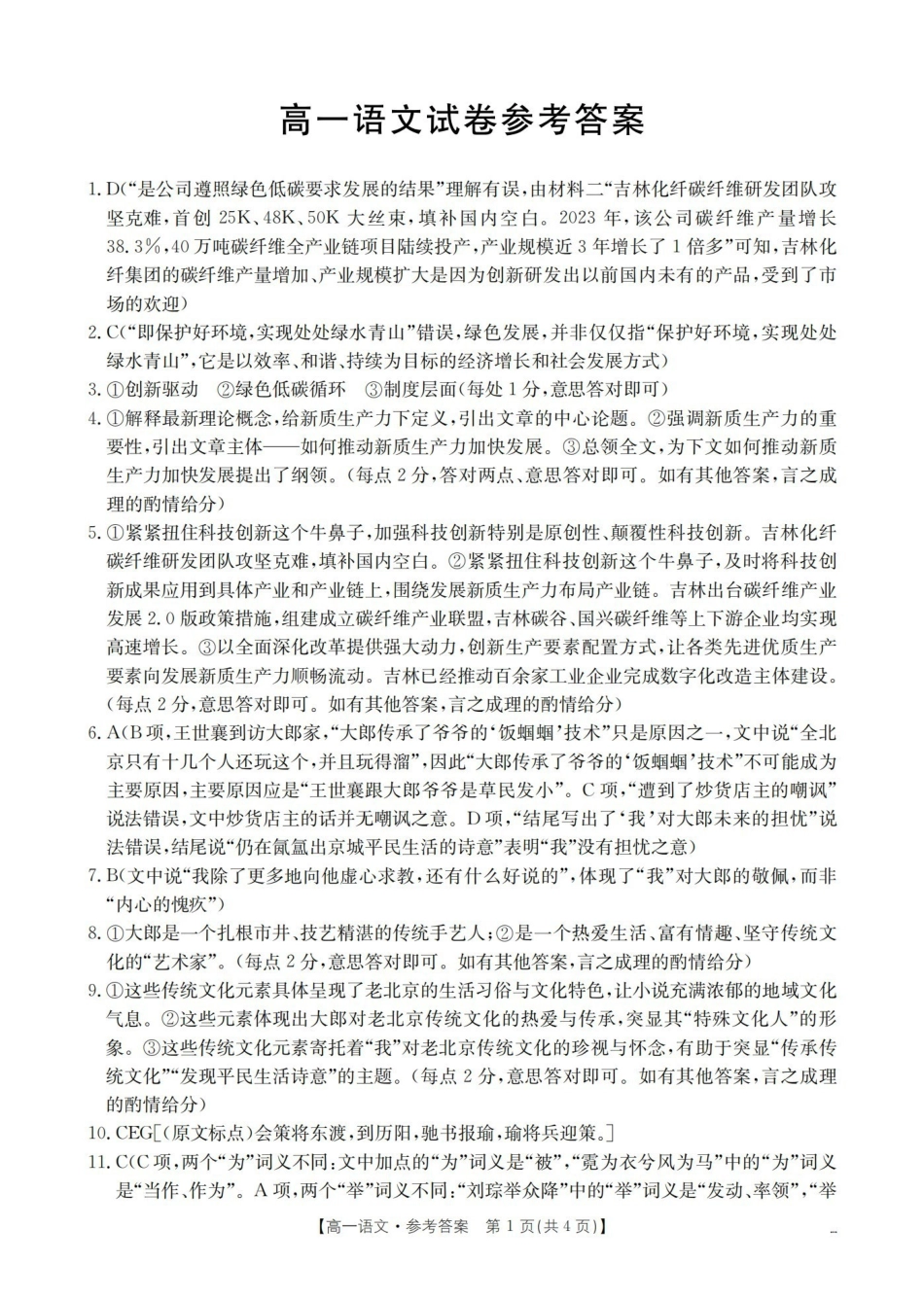 江西省瑞昌市第一中学等校2025-2026学年高一上学期0月联考语文答案.pdf_第1页