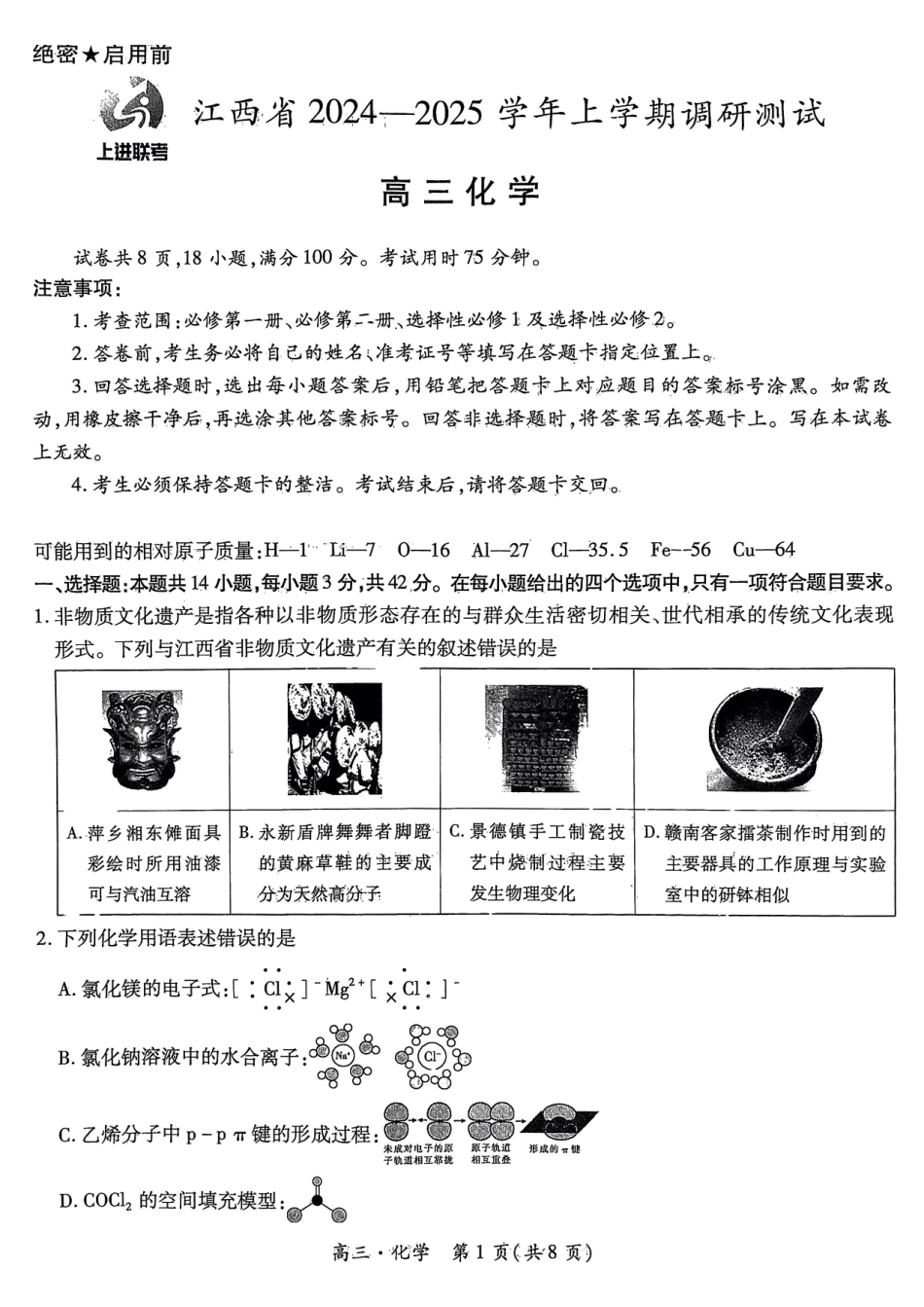 江西省上进联考2024-2025学年高三上学期月期中调研测试化学+答案.pdf_第1页