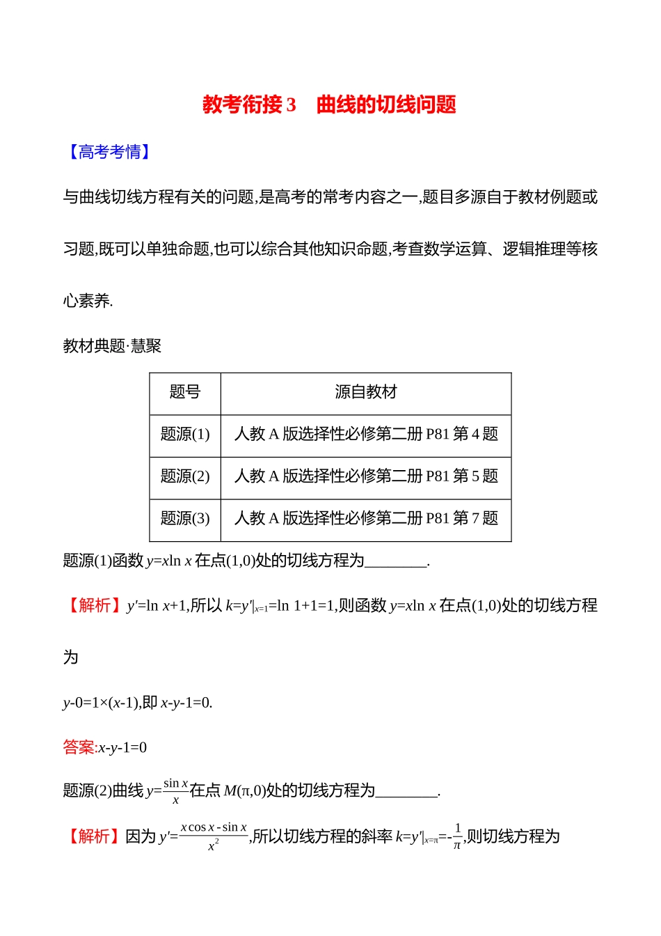 教考衔接3曲线的切线问题.docx_第1页