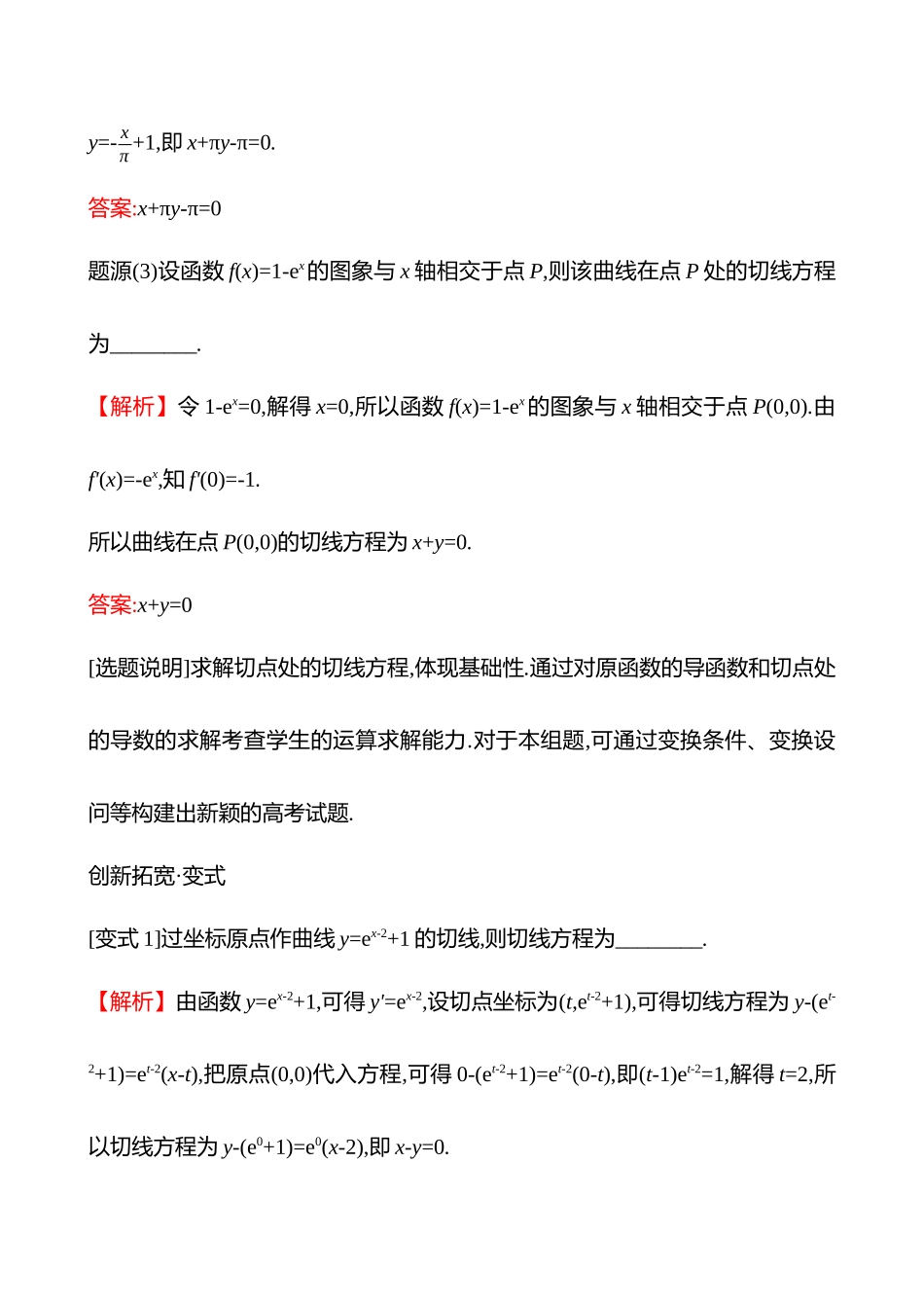 教考衔接3曲线的切线问题.docx_第2页