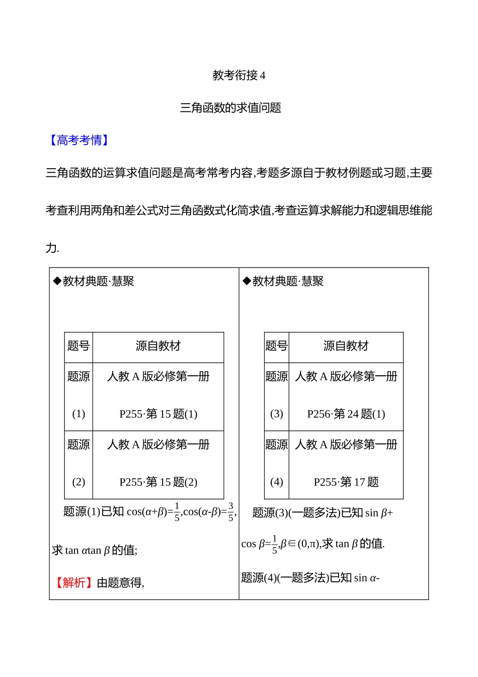 教考衔接4三角函数的求值问题.docx_第1页