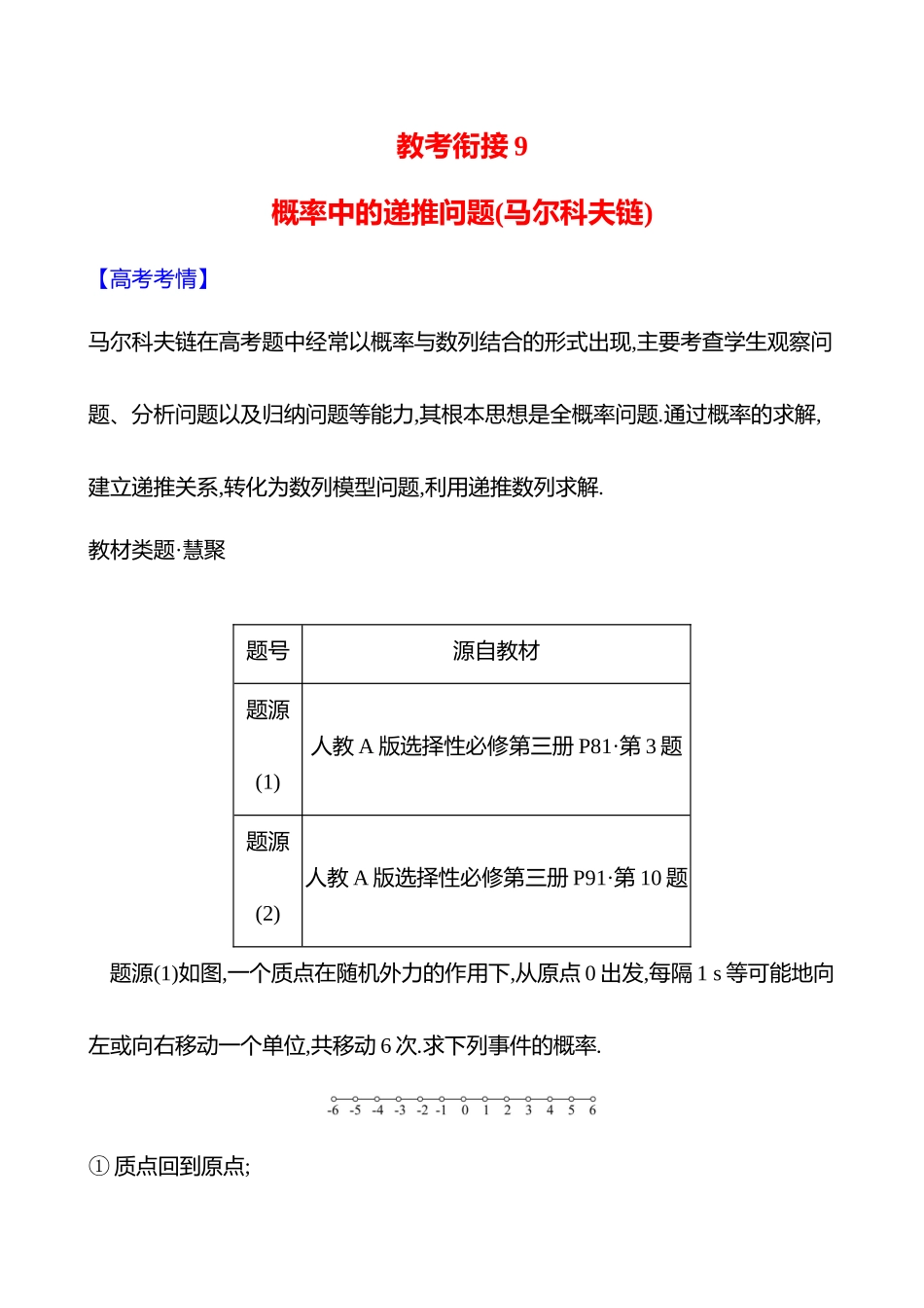 教考衔接9概率中的递推问题(马尔科夫链).docx_第1页