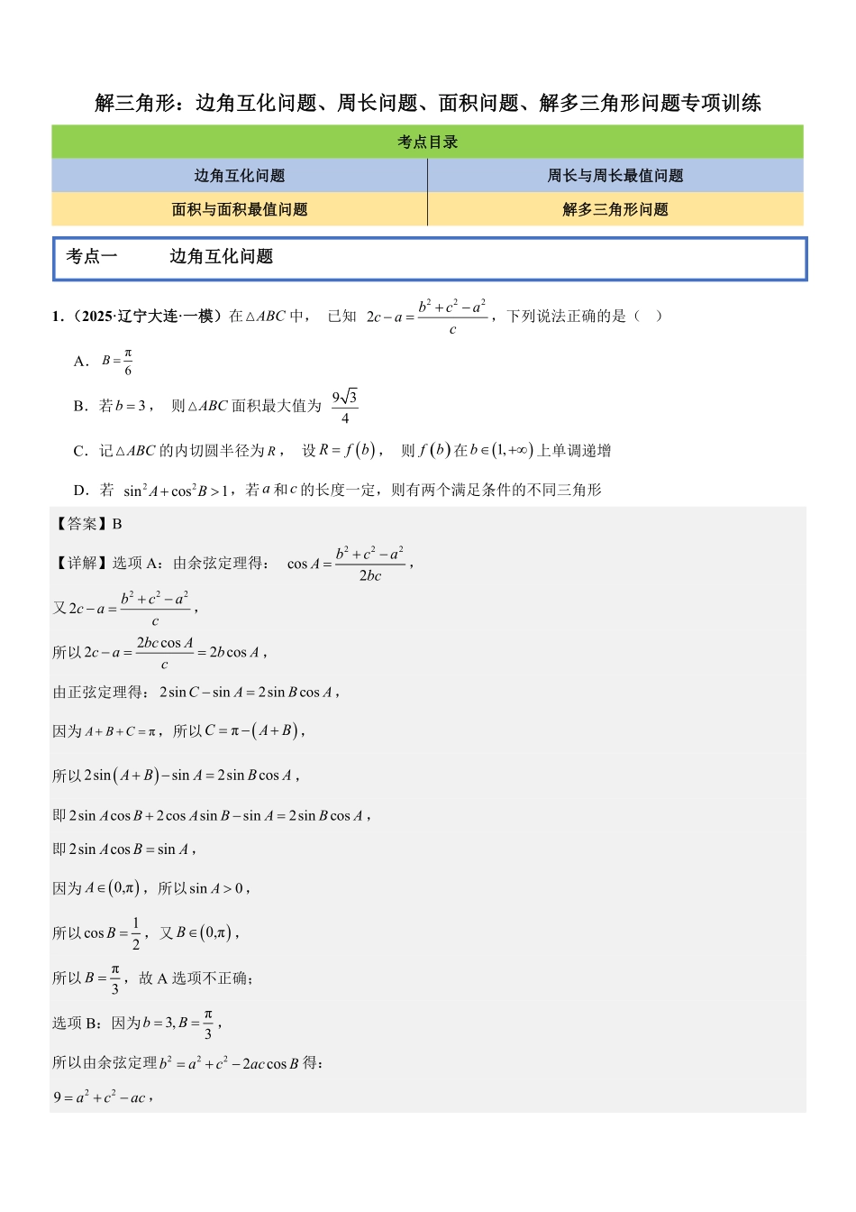解三角形:边角互化问题、周长问题、面积问题、解多三角形问题专项训练(解析版).pdf_第1页