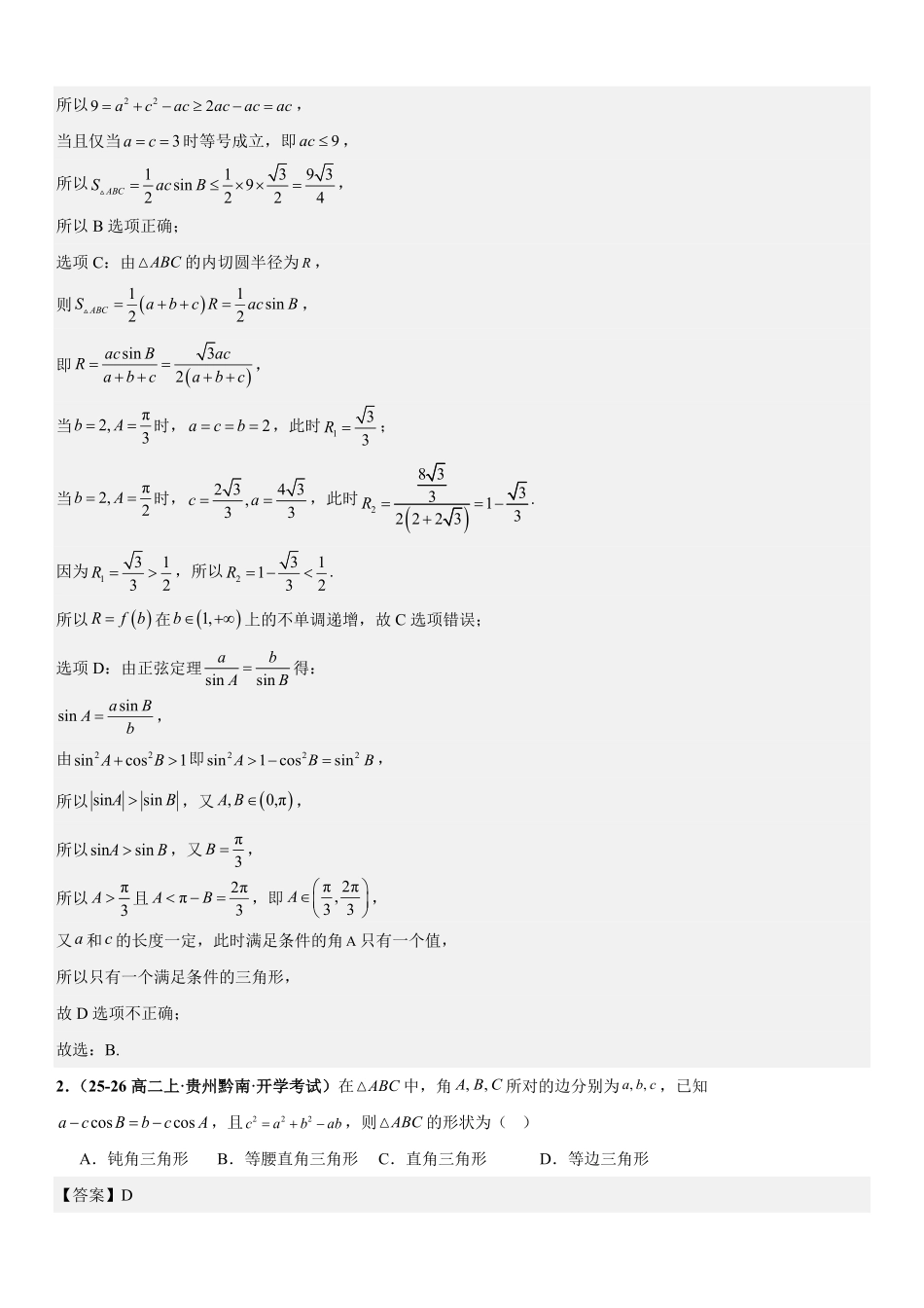 解三角形:边角互化问题、周长问题、面积问题、解多三角形问题专项训练(解析版).pdf_第2页