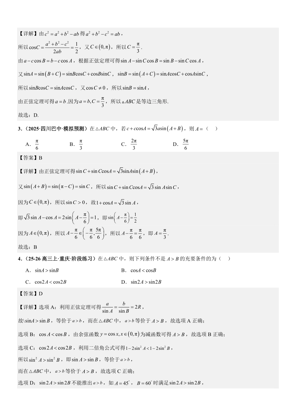 解三角形:边角互化问题、周长问题、面积问题、解多三角形问题专项训练(解析版).pdf_第3页