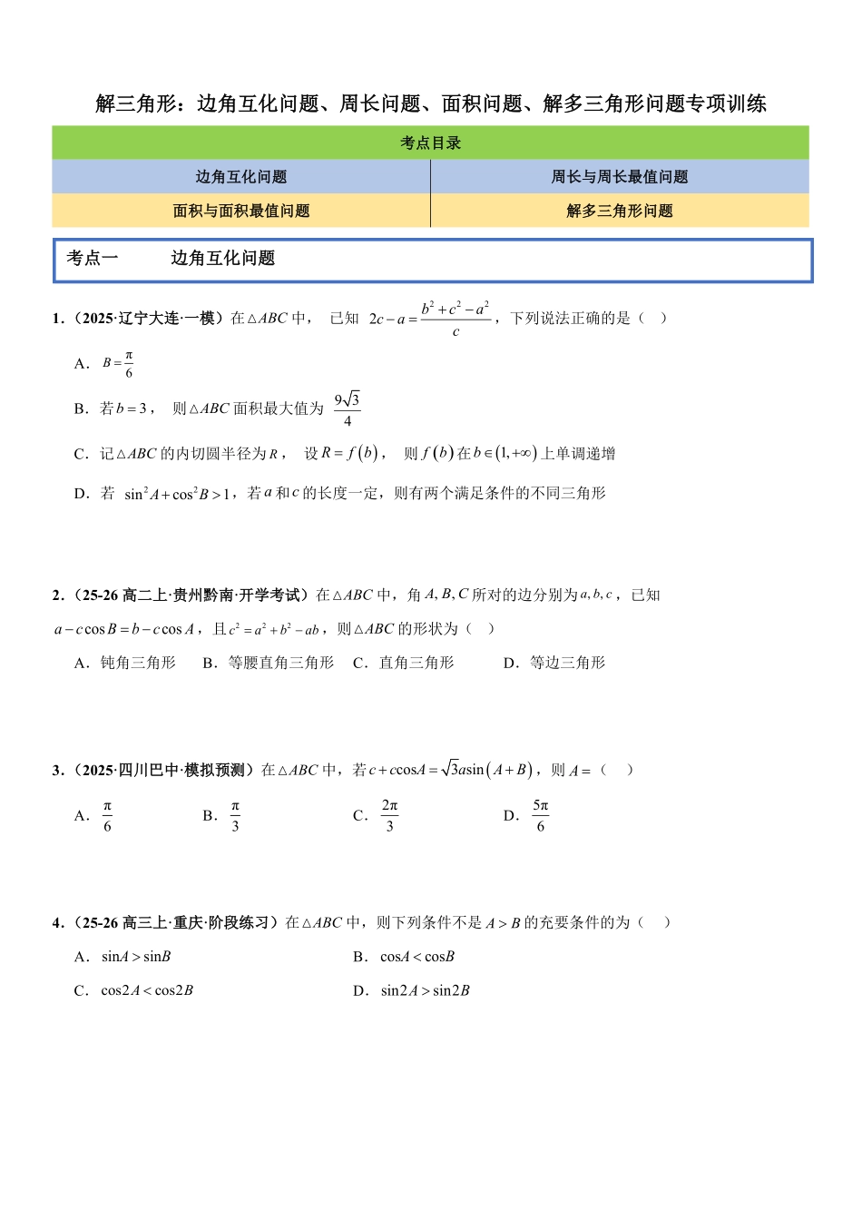 解三角形:边角互化问题、周长问题、面积问题、解多三角形问题专项训练(原卷版).pdf_第1页