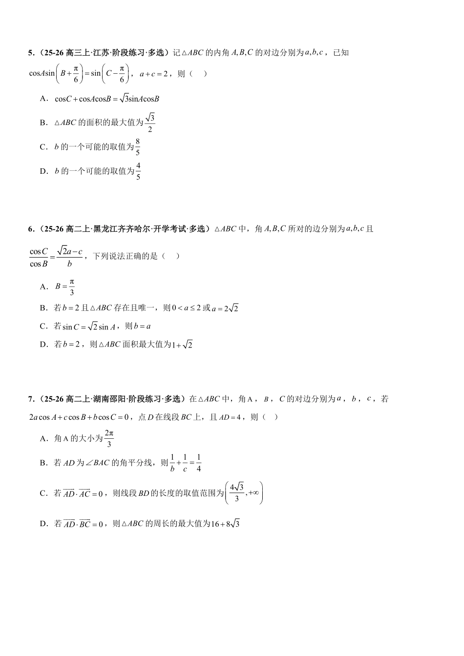 解三角形:边角互化问题、周长问题、面积问题、解多三角形问题专项训练(原卷版).pdf_第2页