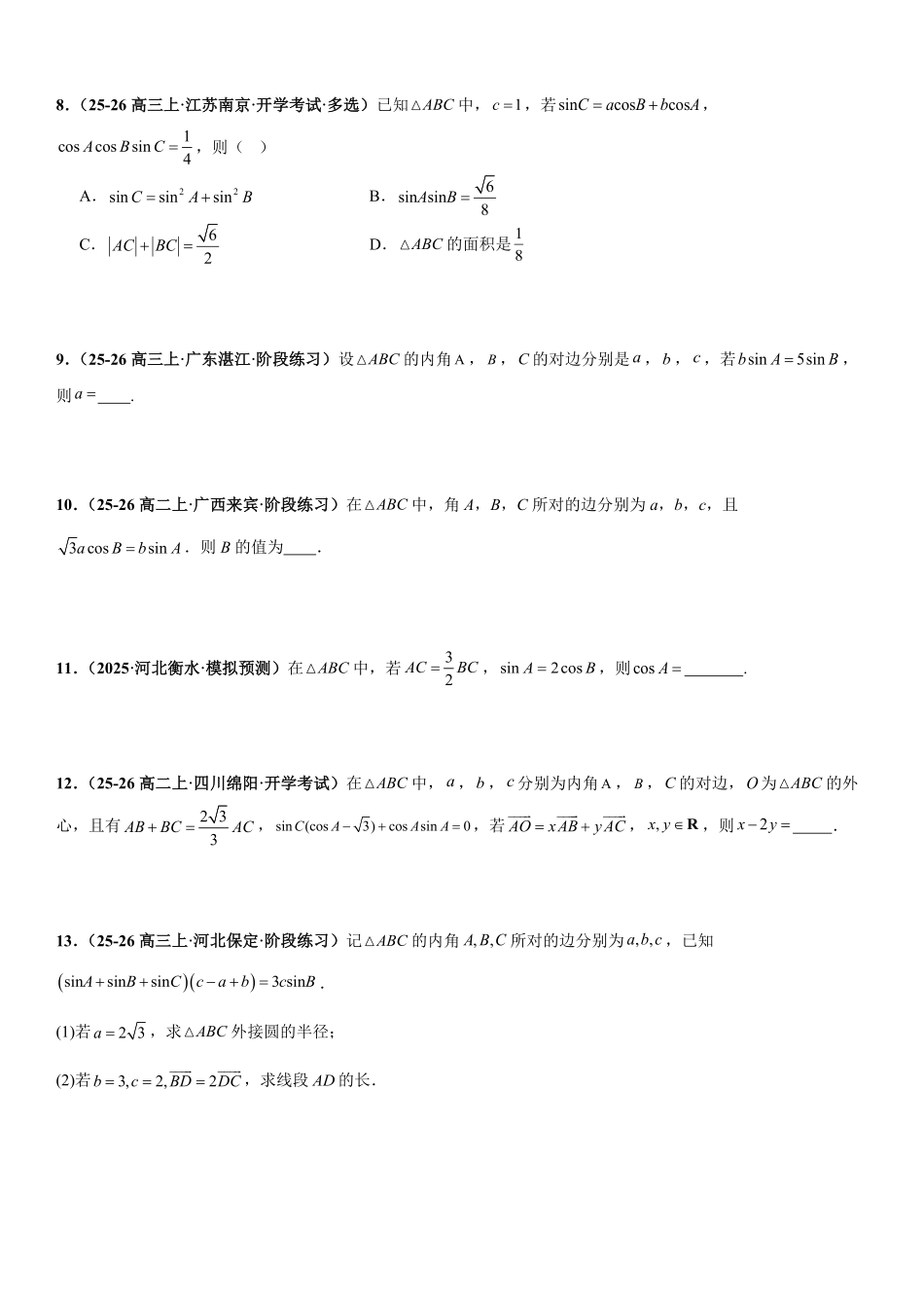解三角形:边角互化问题、周长问题、面积问题、解多三角形问题专项训练(原卷版).pdf_第3页