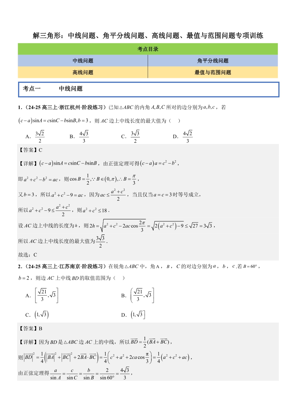 解三角形:中线问题、角平分线问题、高线问题、最值与范围问题专项训练(解析版).pdf_第1页