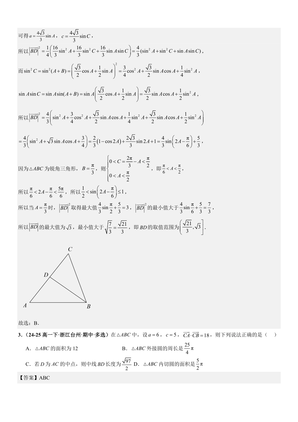 解三角形:中线问题、角平分线问题、高线问题、最值与范围问题专项训练(解析版).pdf_第2页