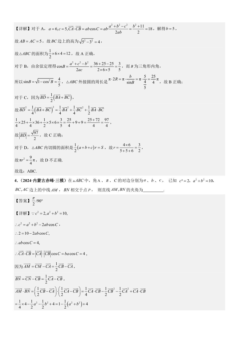 解三角形:中线问题、角平分线问题、高线问题、最值与范围问题专项训练(解析版).pdf_第3页