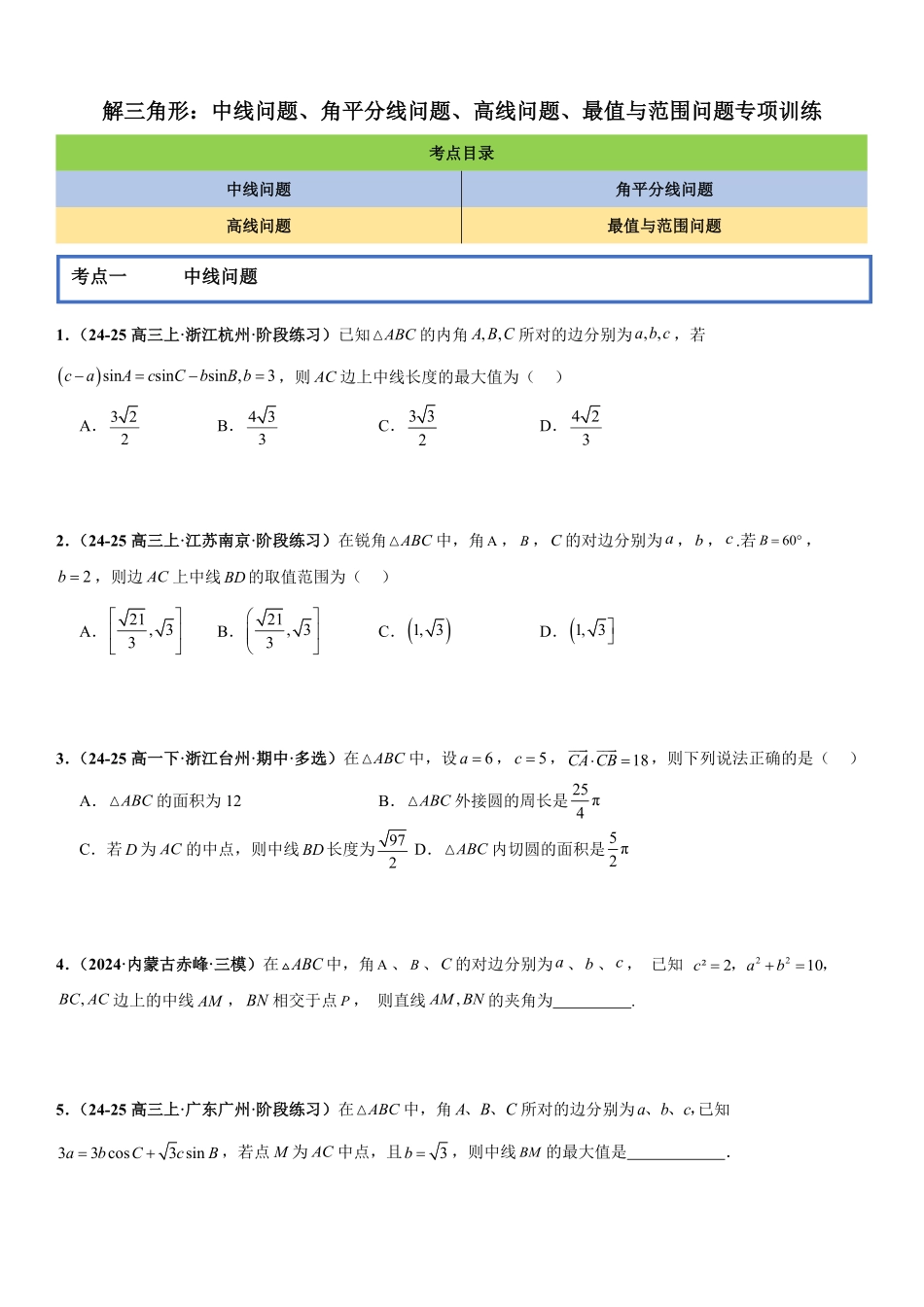 解三角形:中线问题、角平分线问题、高线问题、最值与范围问题专项训练(原卷版).pdf_第1页