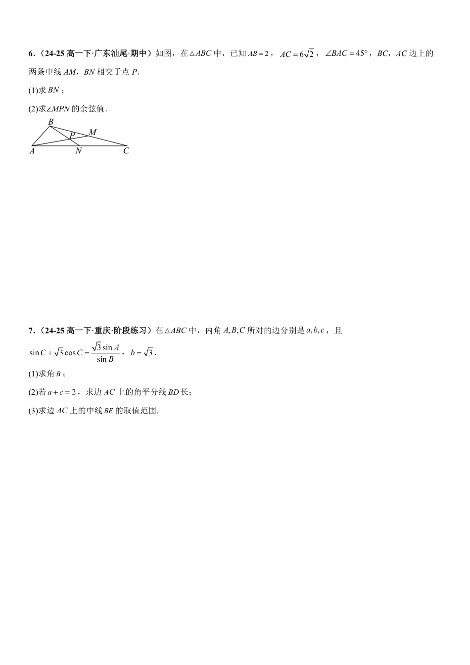 解三角形:中线问题、角平分线问题、高线问题、最值与范围问题专项训练(原卷版).pdf_第2页