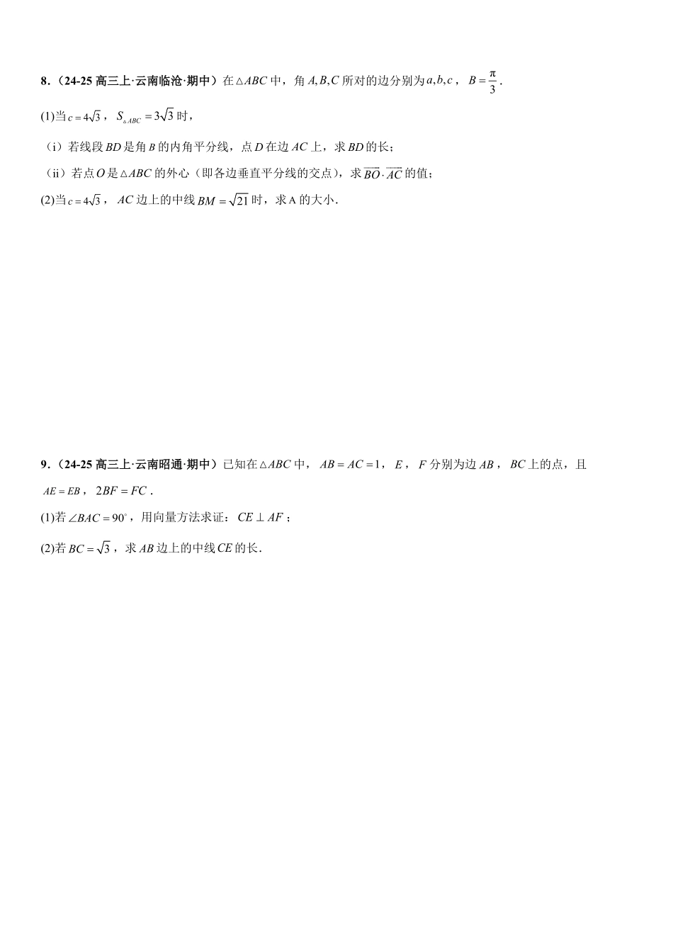 解三角形:中线问题、角平分线问题、高线问题、最值与范围问题专项训练(原卷版).pdf_第3页