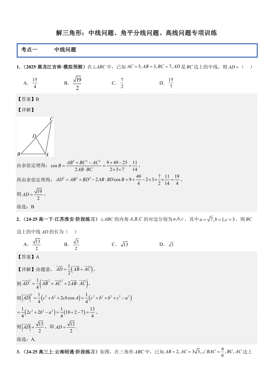 解三角形:中线问题、角平分线问题、高线问题专项训练(解析版).pdf_第1页