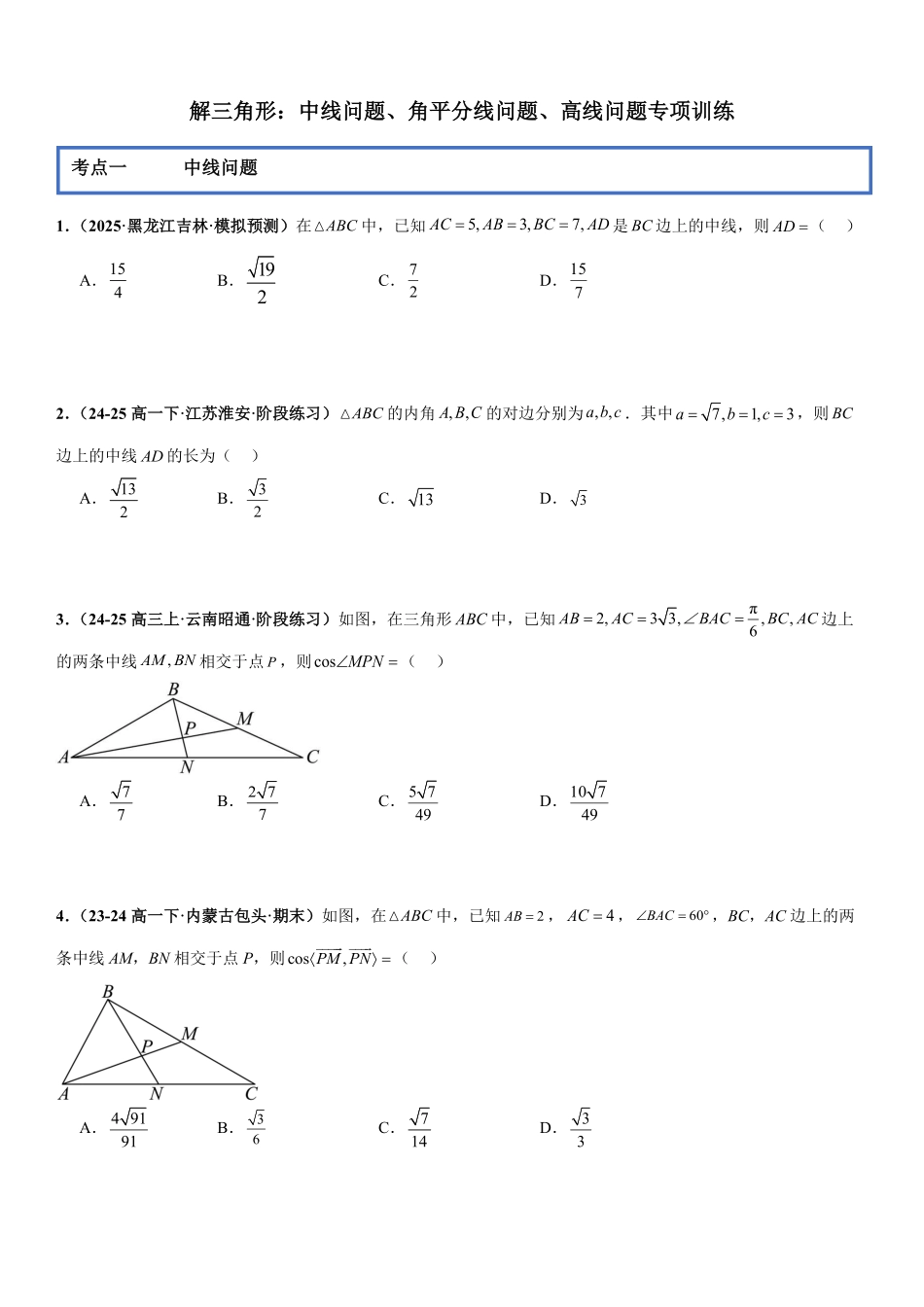解三角形:中线问题、角平分线问题、高线问题专项训练(原卷版).pdf_第1页