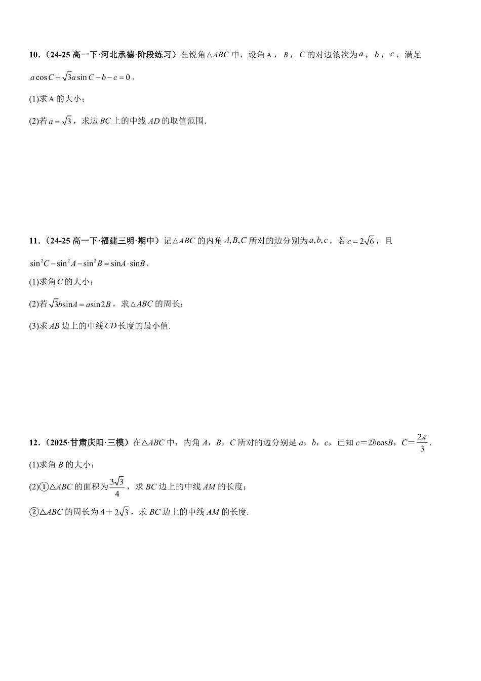 解三角形:中线问题、角平分线问题、高线问题专项训练(原卷版).pdf_第3页