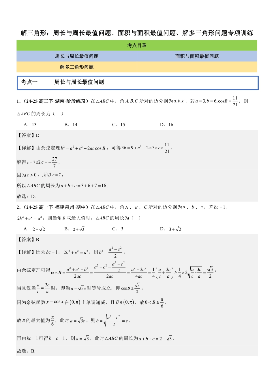 解三角形:周长与周长最值问题、面积与面积最值问题、解多三角形问题专项训练(解析版).pdf_第1页