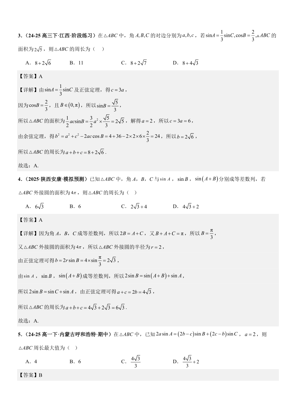 解三角形:周长与周长最值问题、面积与面积最值问题、解多三角形问题专项训练(解析版).pdf_第2页