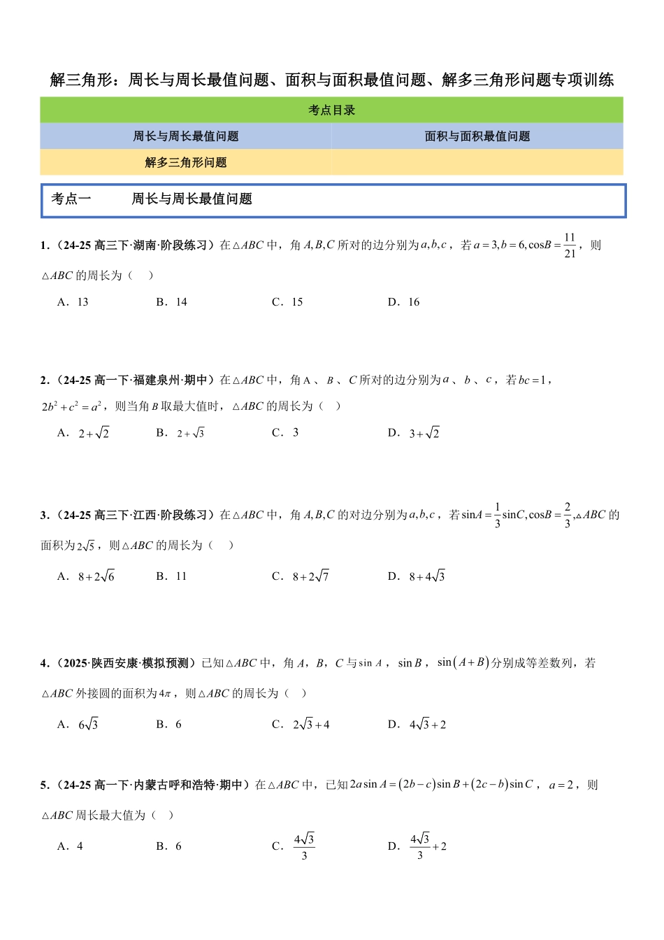 解三角形:周长与周长最值问题、面积与面积最值问题、解多三角形问题专项训练(原卷版).pdf_第1页