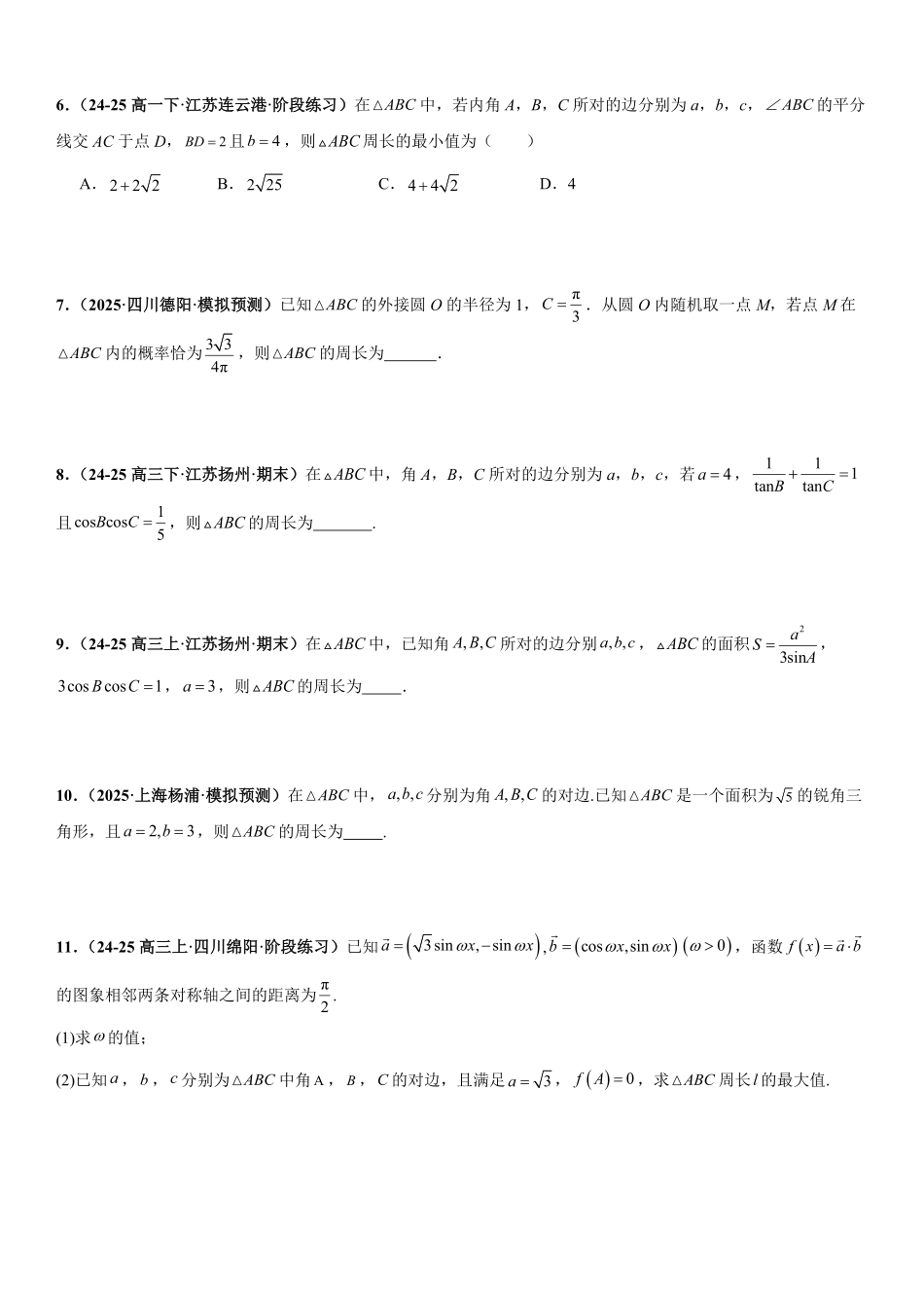 解三角形:周长与周长最值问题、面积与面积最值问题、解多三角形问题专项训练(原卷版).pdf_第2页