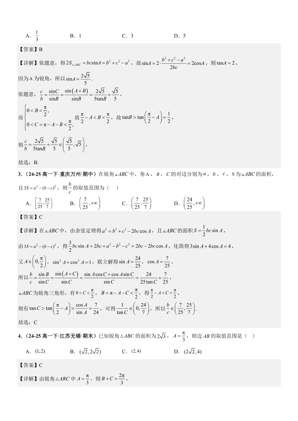 解三角形：最值与范围问题专项训练(解析版).pdf_第2页