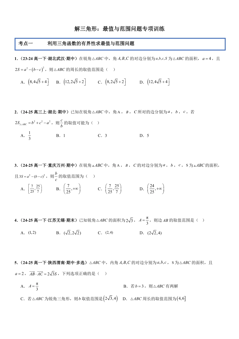 解三角形：最值与范围问题专项训练(原卷版).pdf_第1页