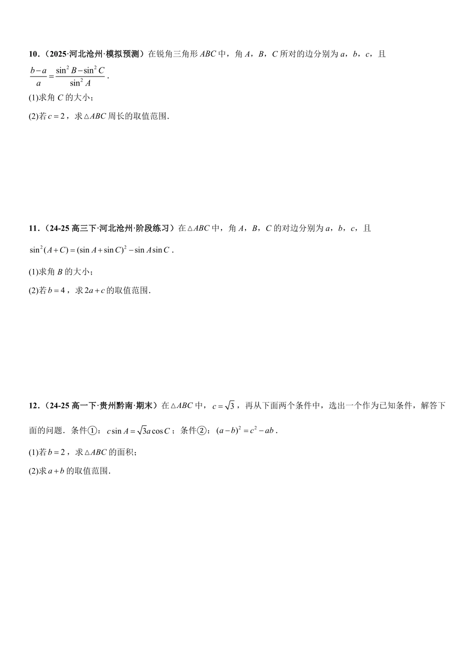 解三角形：最值与范围问题专项训练(原卷版).pdf_第3页