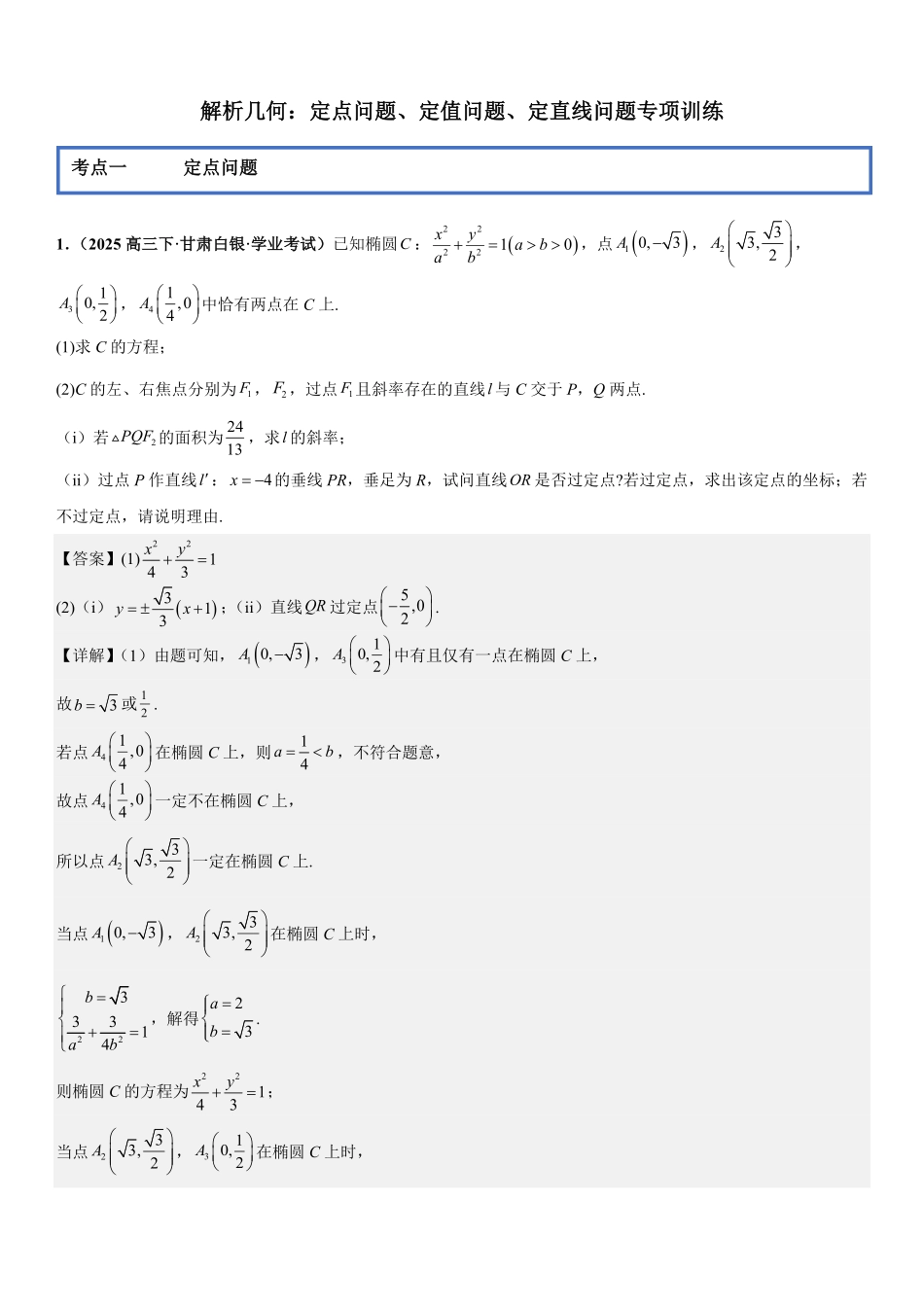 解析几何:定点问题、定值问题、定直线问题专项训练(解析版).pdf_第1页