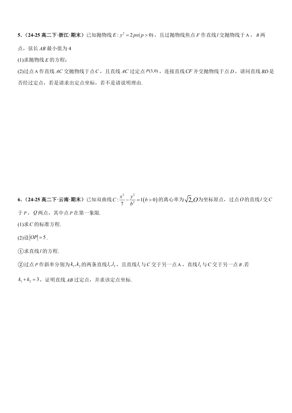 解析几何:定点问题、定值问题、定直线问题专项训练(原卷版).pdf_第3页
