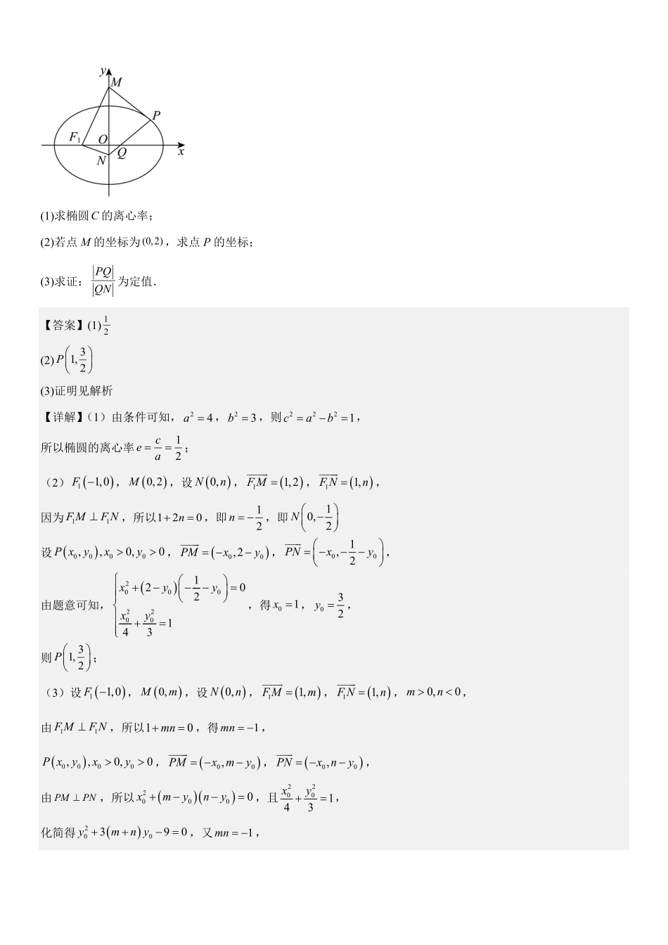解析几何:定值问题专项训练(解析版).pdf_第2页