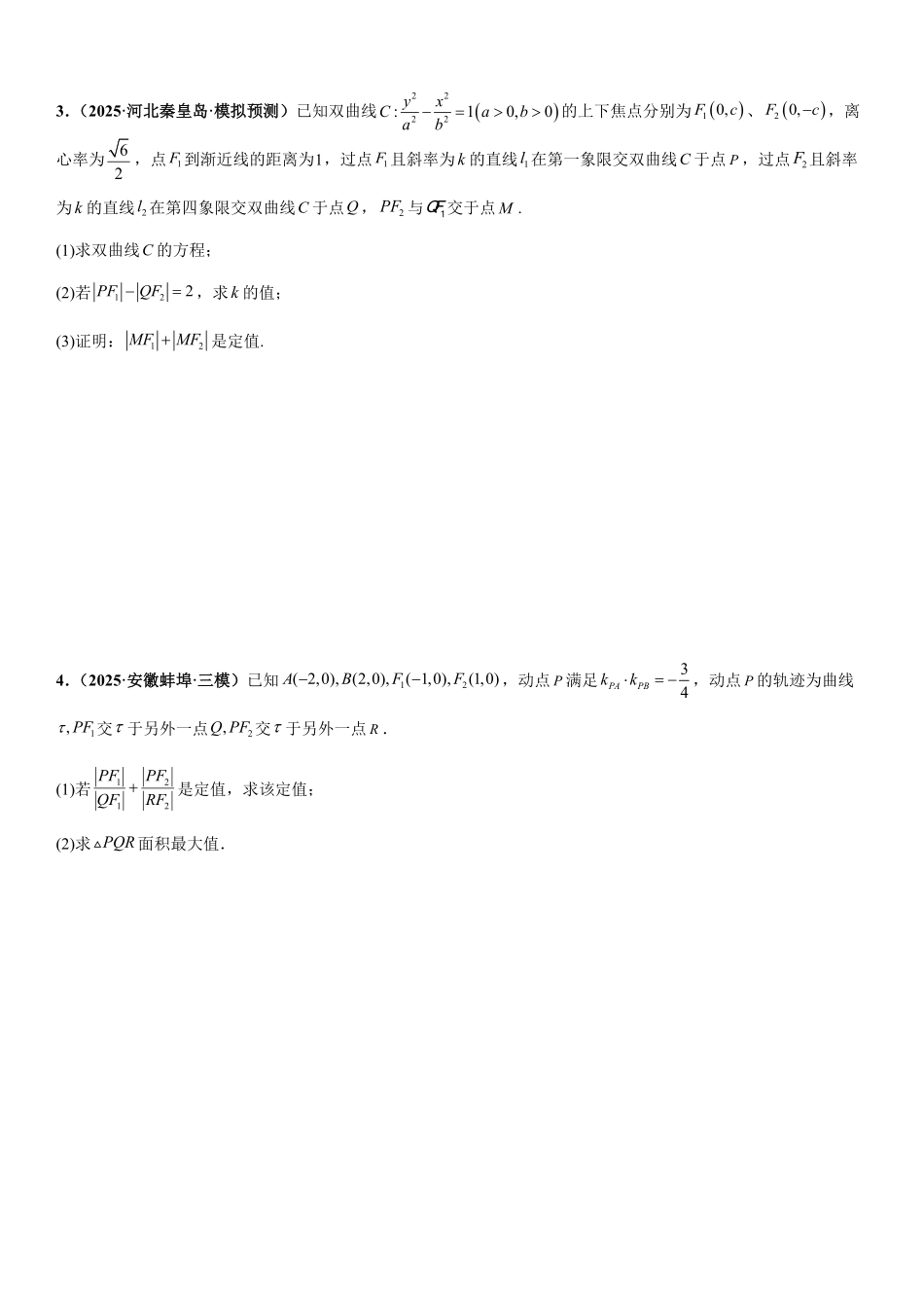 解析几何：定值问题专项训练(原卷版).pdf_第2页