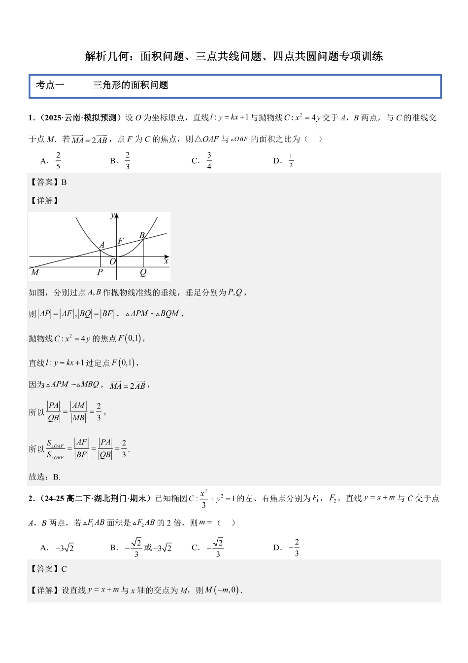 解析几何:面积问题、三点共线问题、四点共圆问题专项训练(解析版).pdf_第1页