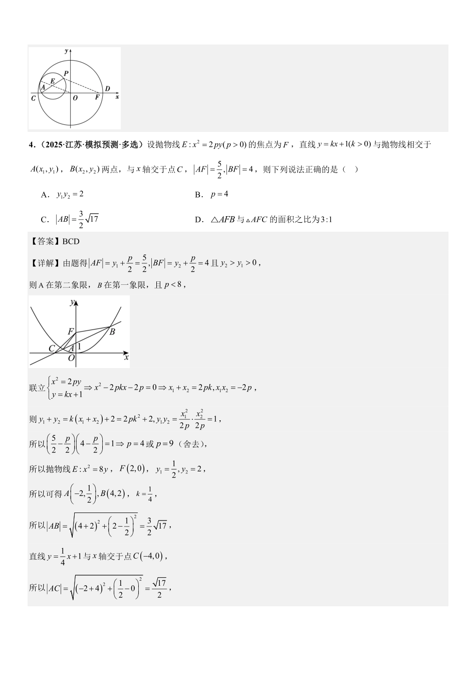 解析几何:面积问题、三点共线问题、四点共圆问题专项训练(解析版).pdf_第3页
