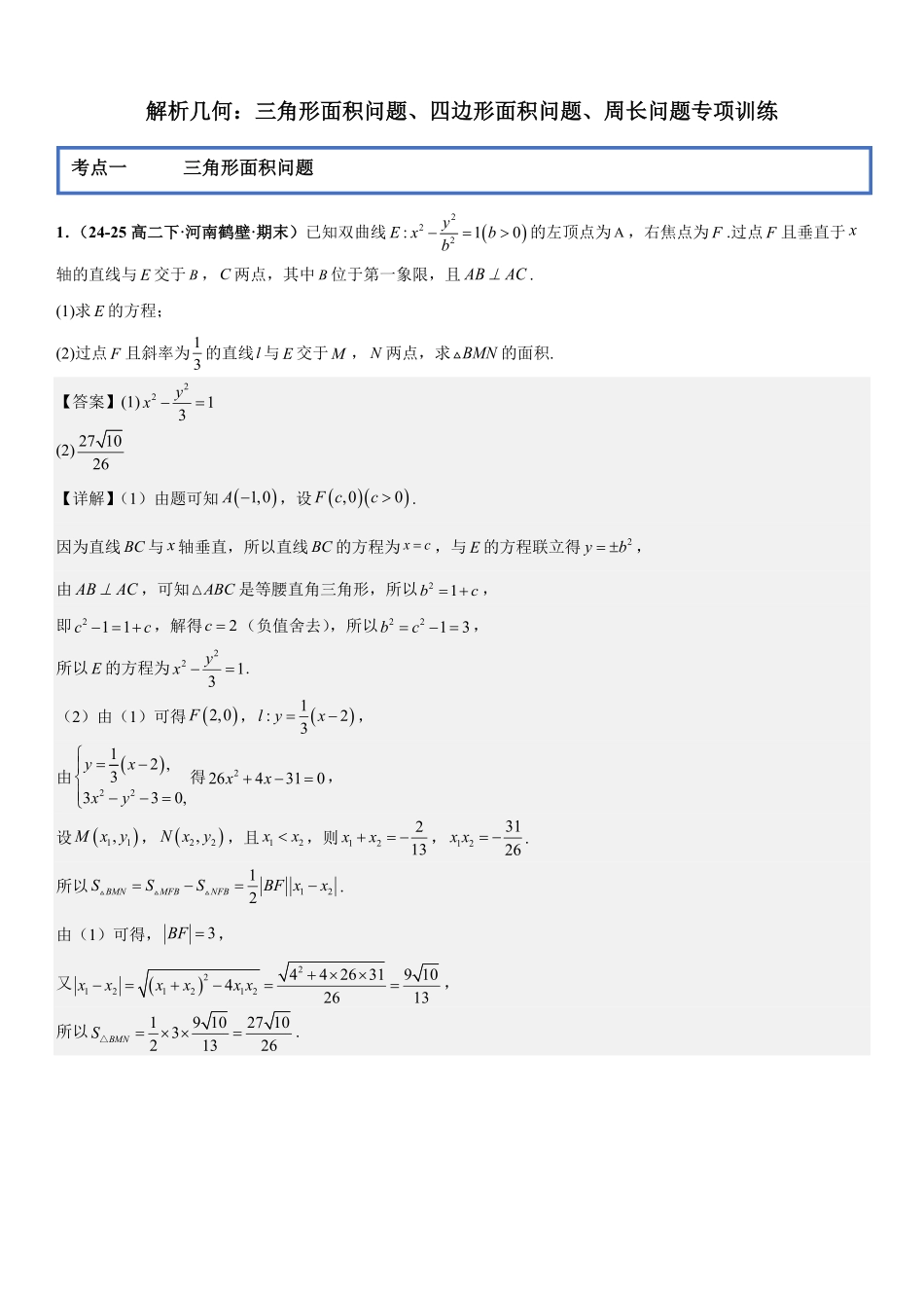 解析几何：三角形面积问题、四边形面积问题、周长问题专项训练(解析版).pdf_第1页