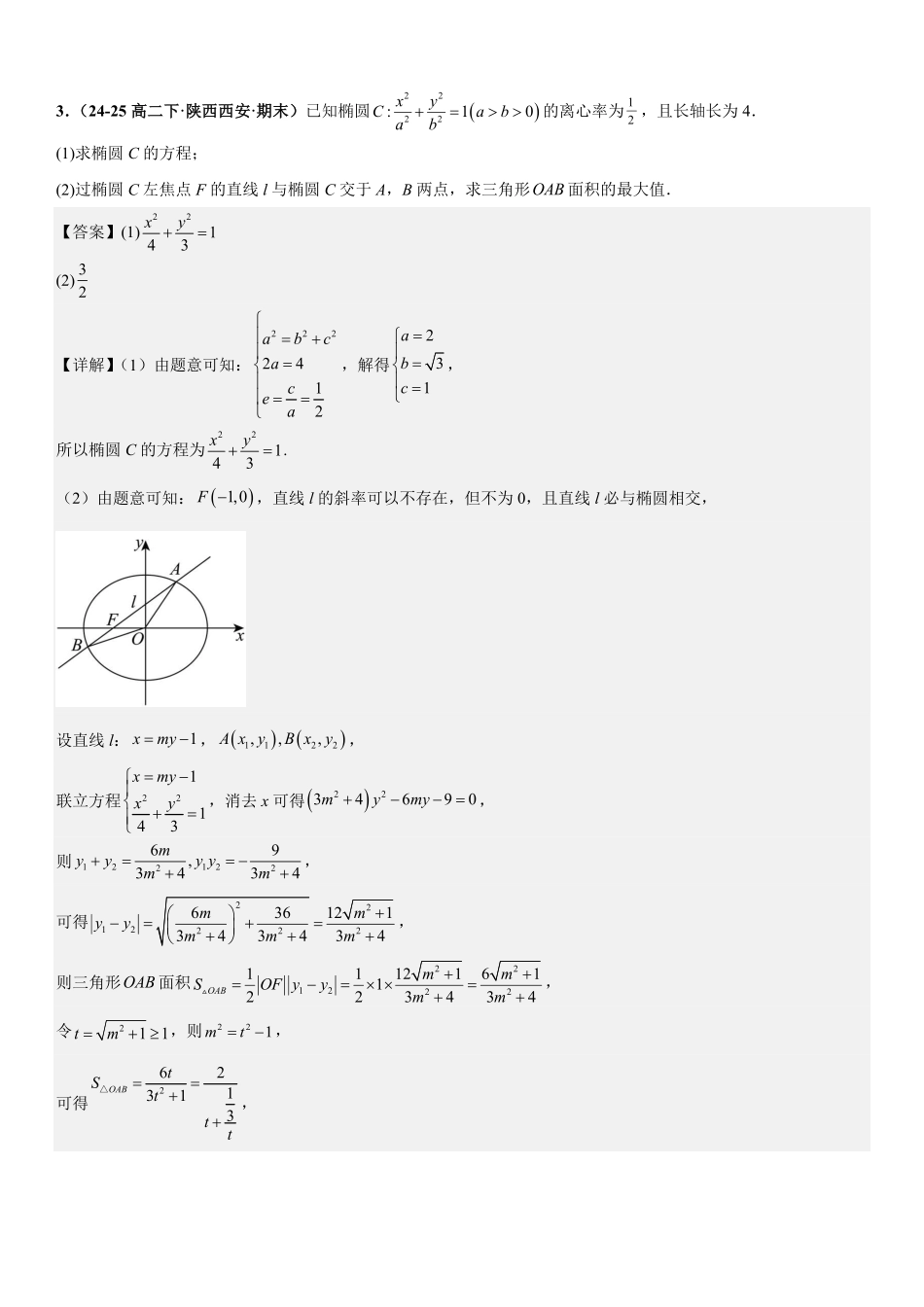 解析几何：三角形面积问题、四边形面积问题、周长问题专项训练(解析版).pdf_第3页