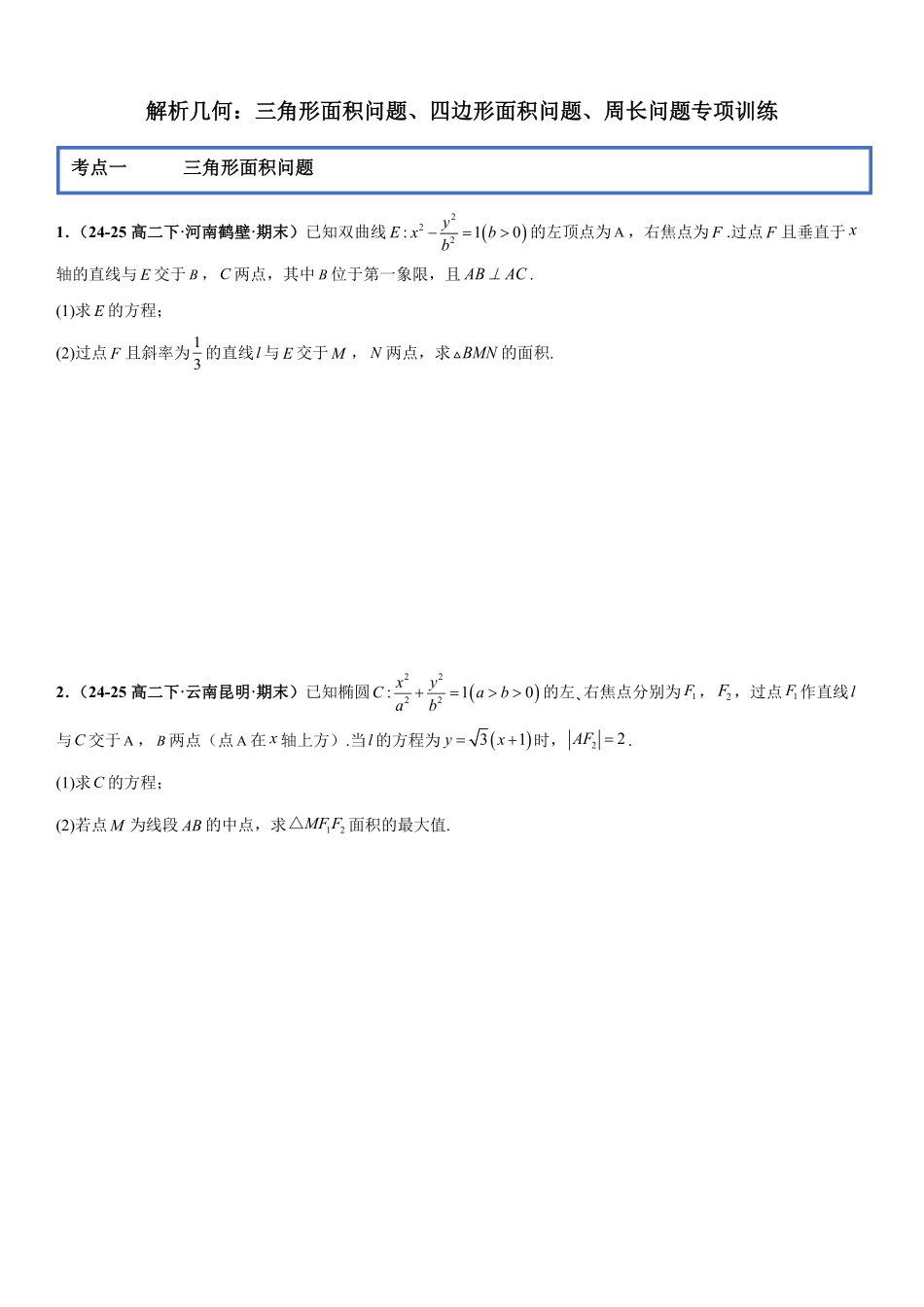 解析几何:三角形面积问题、四边形面积问题、周长问题专项训练(原卷版).pdf_第1页
