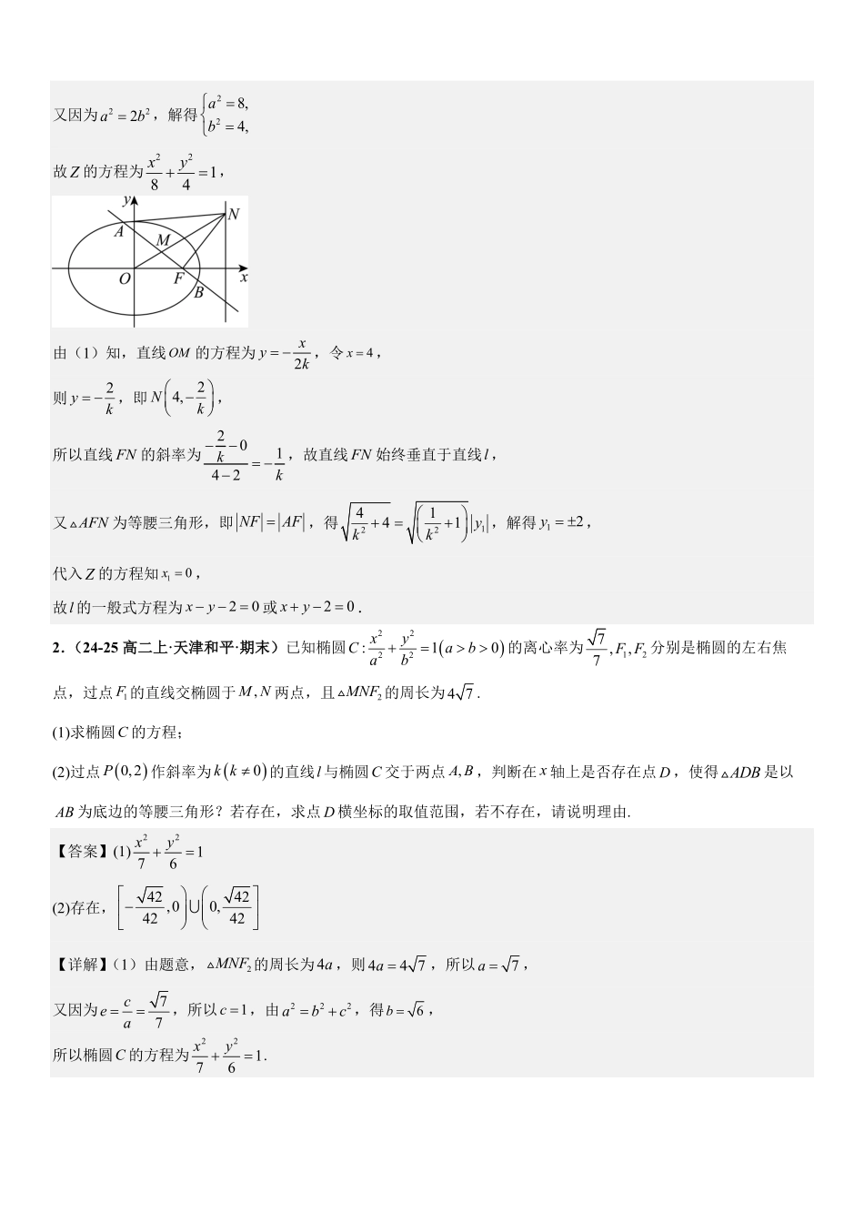 解析几何：特殊三角形存在性问题、特殊四边形存在性问题专项训练(解析版).pdf_第2页