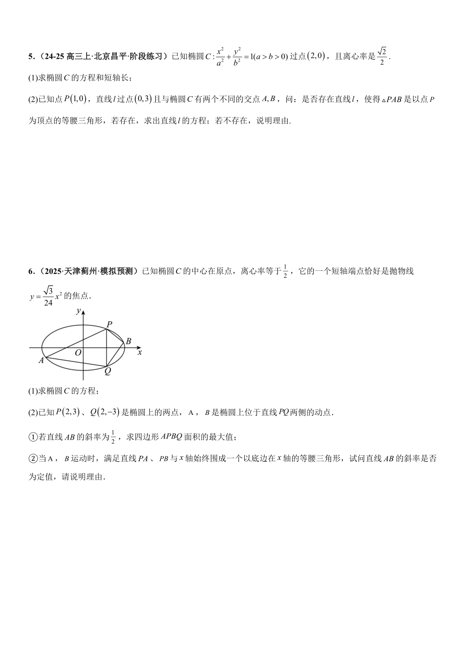 解析几何：特殊三角形存在性问题、特殊四边形存在性问题专项训练(原卷版).pdf_第3页