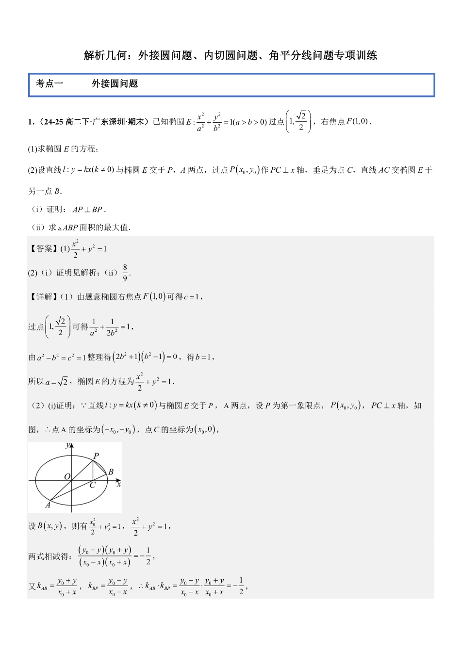 解析几何：外接圆问题、内切圆问题、角平分线问题专项训练(解析版).pdf_第1页