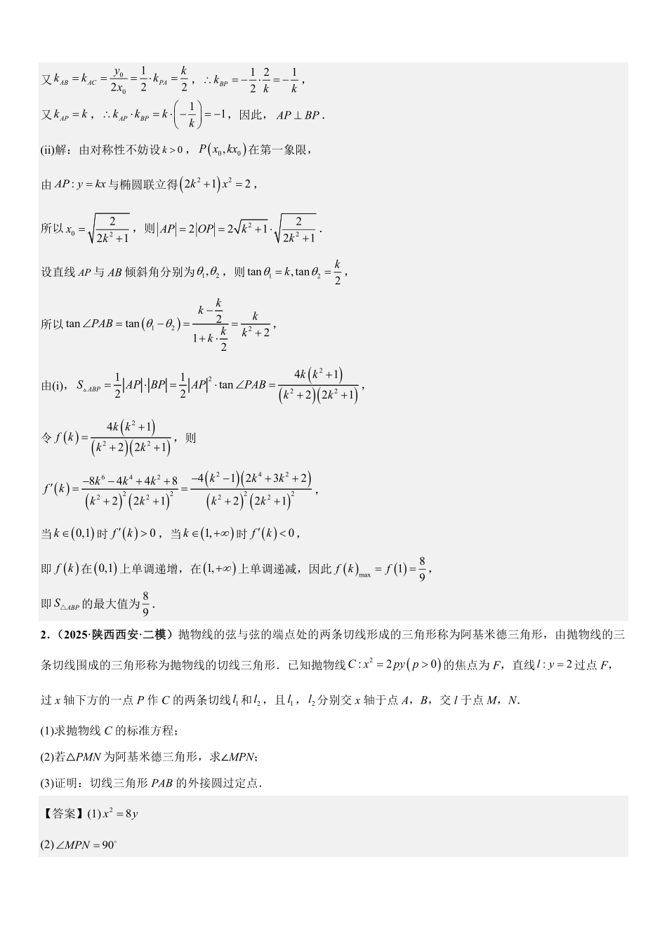 解析几何：外接圆问题、内切圆问题、角平分线问题专项训练(解析版).pdf_第2页