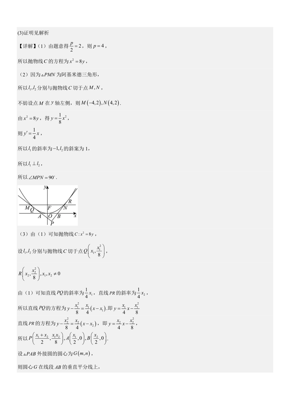 解析几何：外接圆问题、内切圆问题、角平分线问题专项训练(解析版).pdf_第3页