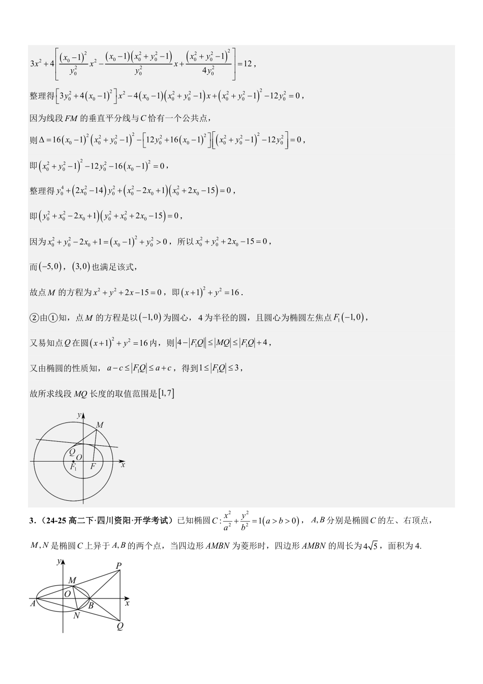 解析几何：弦长问题、面积问题、中点弦问题专项训练(解析版).pdf_第3页
