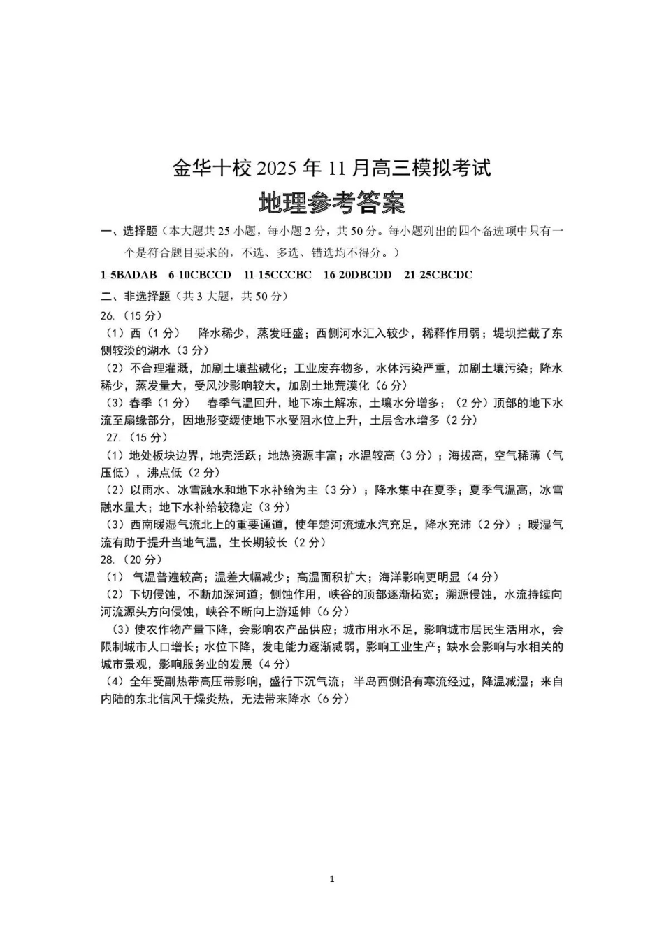 金华十校2025年月高三模拟考试地理答案().pdf_第1页