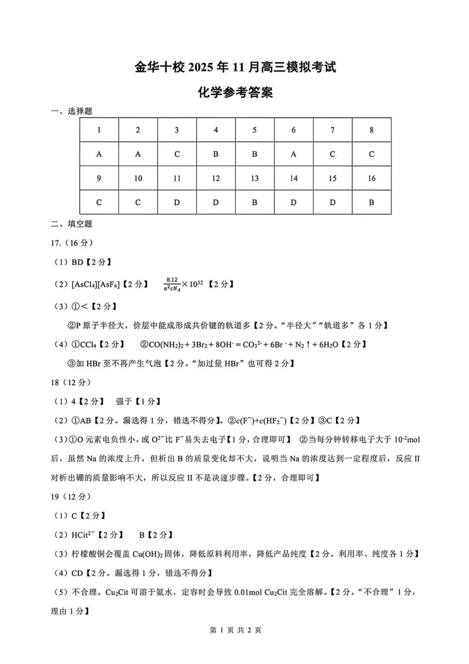 金华十校2025年月高三模拟考试化学答案().pdf_第1页