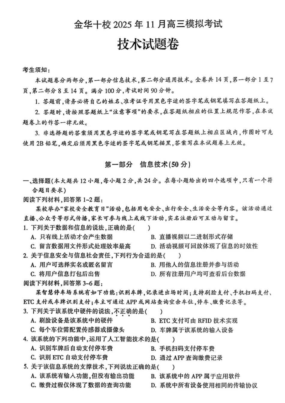 金华十校2025年月高三模拟考试技术().pdf_第1页