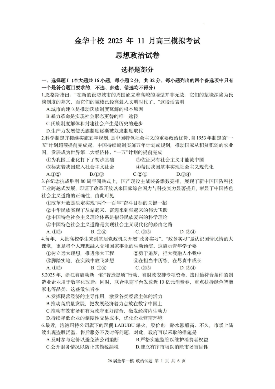 金华十校2025年月高三模拟考试政治().pdf_第1页