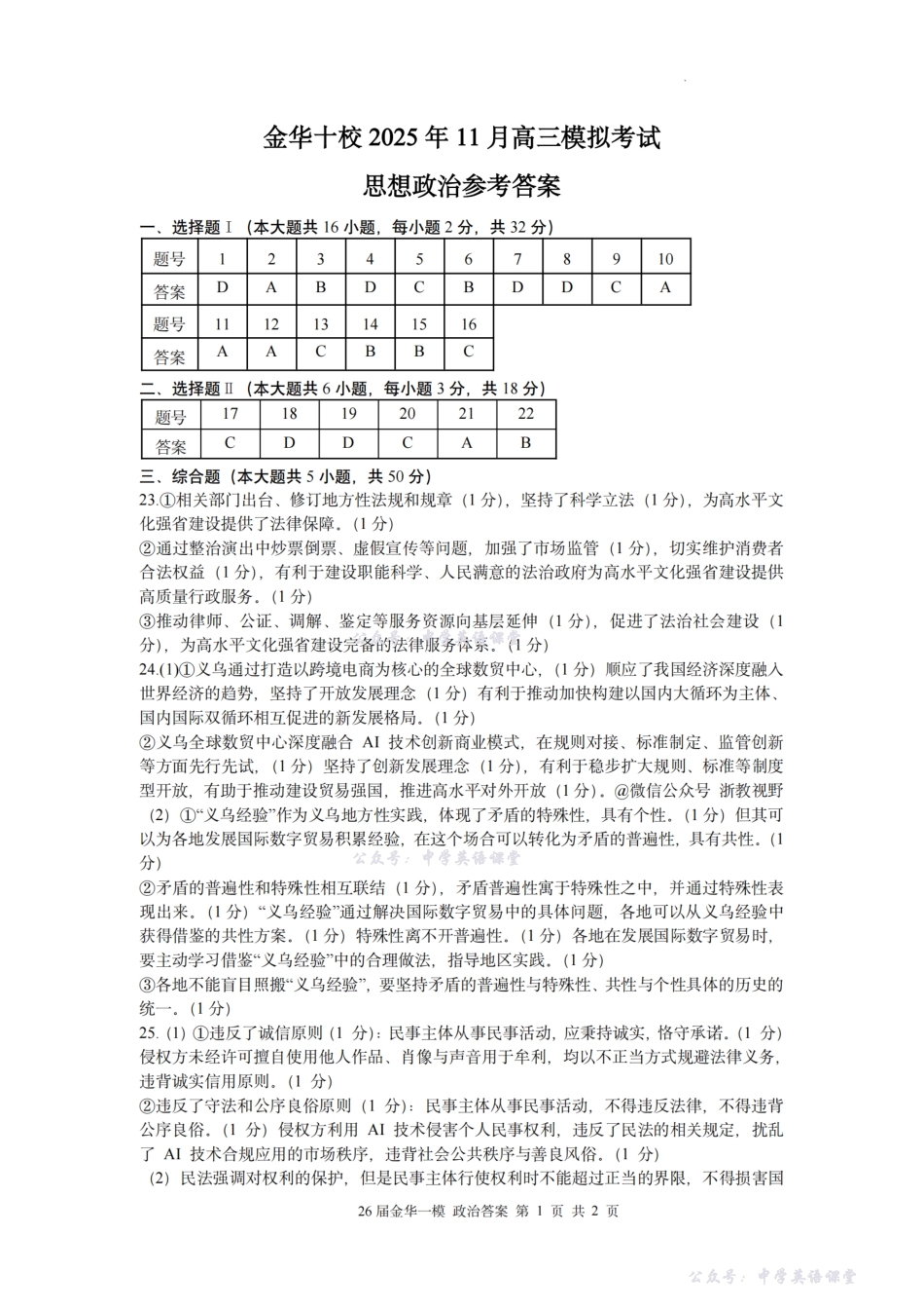 金华十校2025年月高三模拟考试政治答案.pdf_第1页