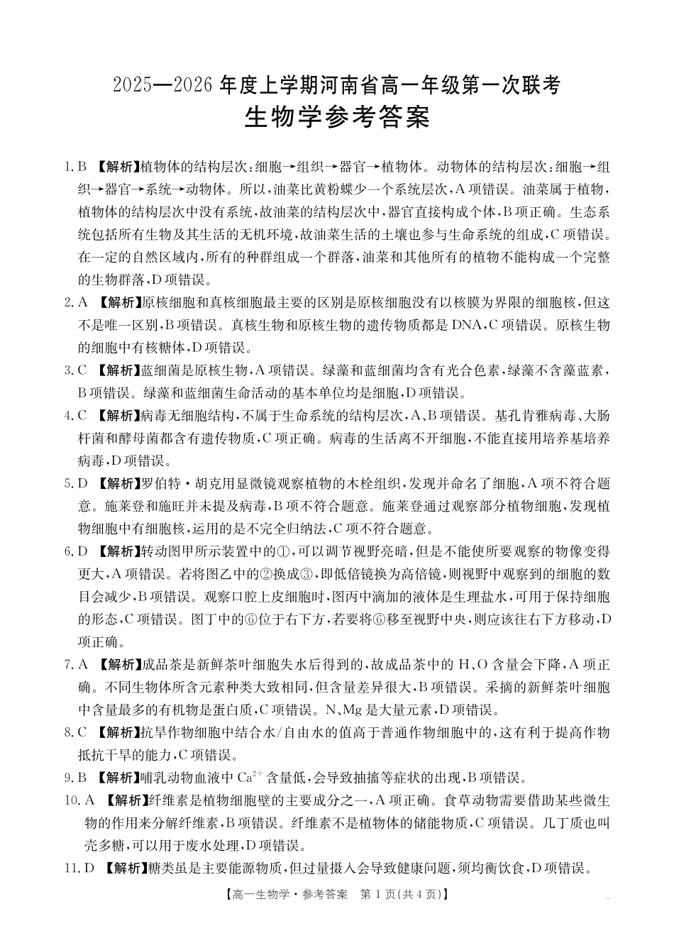 金太阳25-28A2025-2026年度上学期高一年级第一次联考生物学答案.pdf_第1页