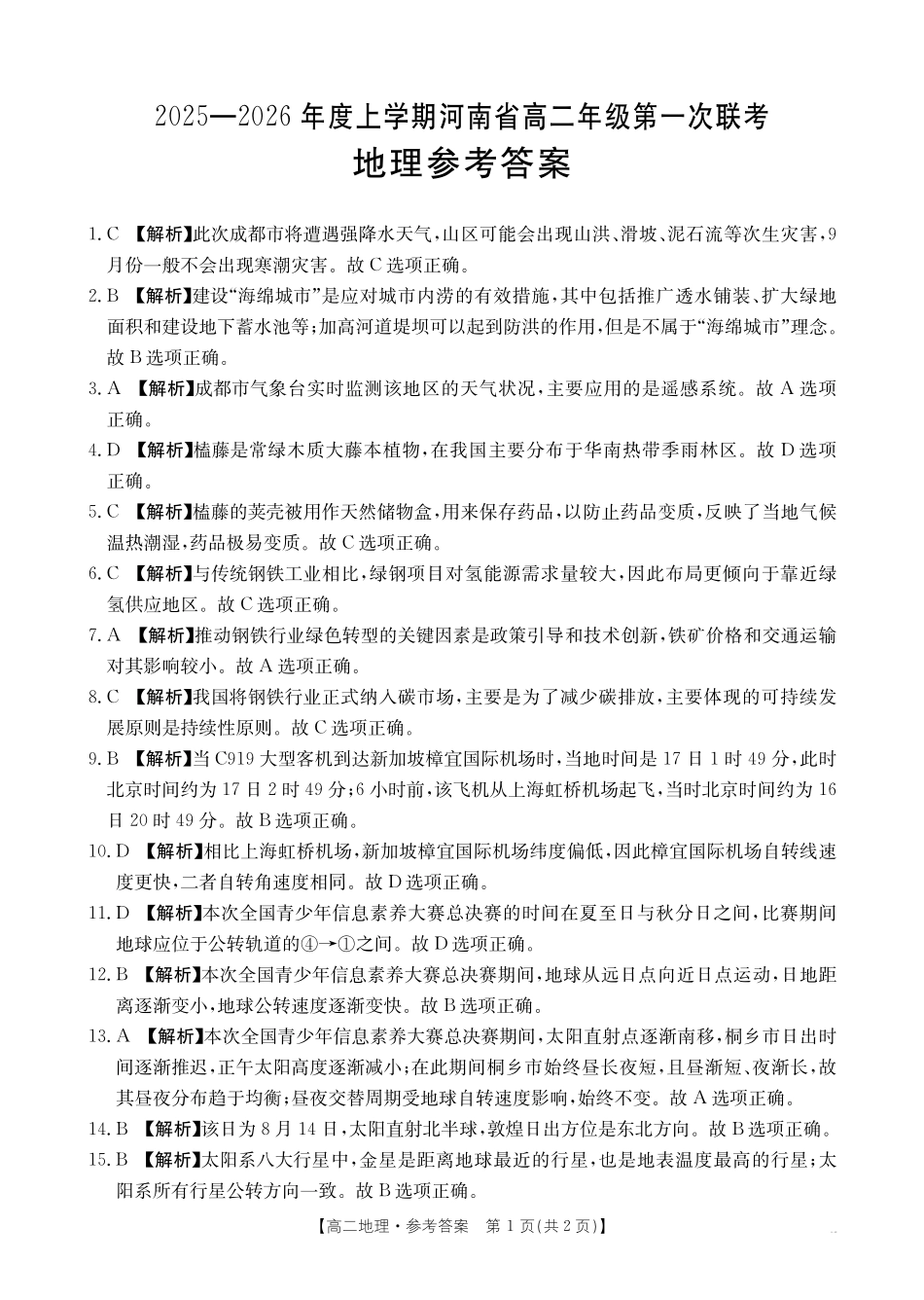 金太阳25-28B2025-2026年度上学期高二年级第一次联考地理答案.pdf_第1页